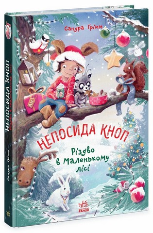 Непосида Кноп. Різдво в Маленькому лісі - фото 1