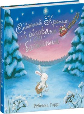 Сніжний Кролик. Сніжний Кролик і різдвяне бажання - Спеціальна пропозиція