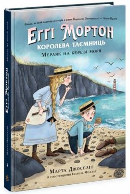 Еґґі Мортон. Королева таємниць. Книга 4. Мерляк на березі моря Еґґі Мортон. Королева таємниць. Книга 4. Мерляк на березі моря