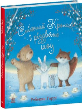 Сніжний Кролик. Сніжний Кролик і різдвяне шоу Сніжний Кролик. Сніжний Кролик і різдвяне шоу