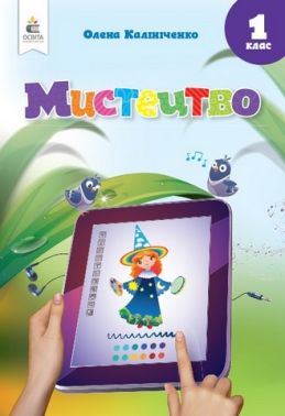 Підручник Мистецтво 1 клас НУШ Авт: Калініченко О.В. Вид-во: Освіта Підручник Мистецтво 1 клас НУШ Авт: Калініченко О.В. Вид-во: Освіта