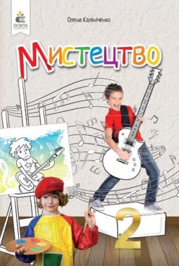 Підручник інтегрованого курсу Мистецтво 2 клас НУШ Авт: Калініченко О.В. Вид-во: Освіта Підручник інтегрованого курсу Мистецтво 2 клас НУШ Авт: Калініченко О.В. Вид-во: Освіта