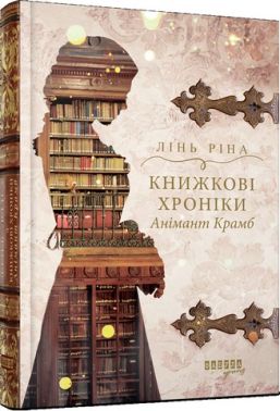 Книжкові хроніки Анімант Крамб Книжкові хроніки Анімант Крамб