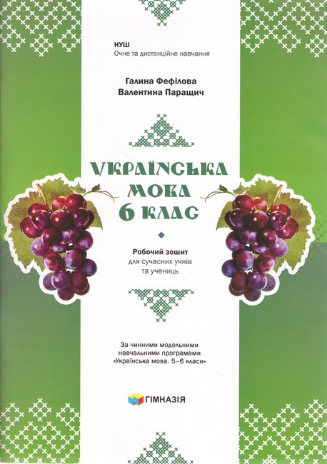 Робочий зошит для сучасних учнів та учениць Українська мова 6 клас НУШ Авт: Г.Є.Фефілова В.В.Паращич Вид-во: Гімназія - фото 1