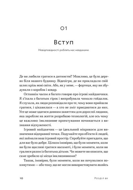 Невідповідність. Як інклюзія формує дизайн - фото 2