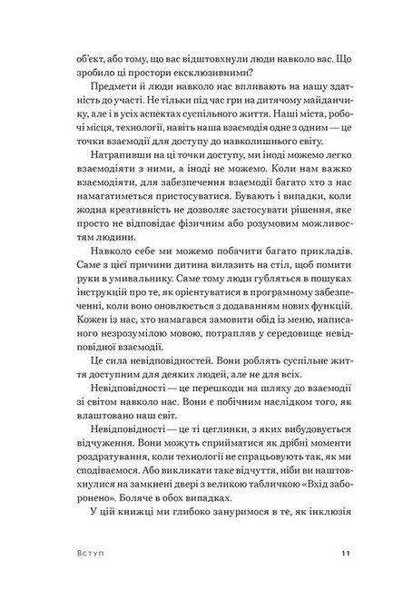 Невідповідність. Як інклюзія формує дизайн - фото 3