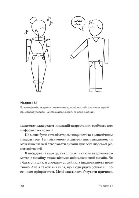 Невідповідність. Як інклюзія формує дизайн - фото 4