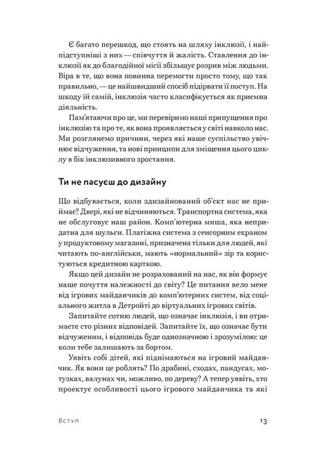 Невідповідність. Як інклюзія формує дизайн - фото 5