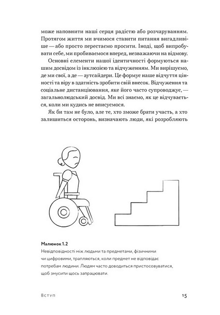 Невідповідність. Як інклюзія формує дизайн - фото 7