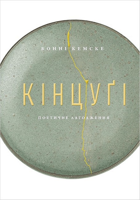 Кінцуґі. Поетичне лагодження - фото 1