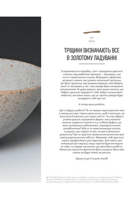 Кінцуґі. Поетичне лагодження - фото 5