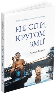 Не спи, кругом змії. Життя і мова амазонських джунглів - Біографія