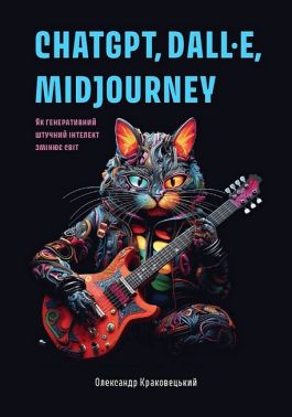 ChatGPT, DALL·E, Midjourney. Як генеративний штучний інтелект змінює світ ChatGPT, DALL·E, Midjourney. Як генеративний штучний інтелект змінює світ - Інформаційні технології
