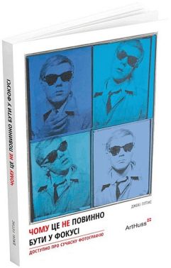 Чому це не повинно бути у фокусі. Доступно про сучасну фотографію Чому це не повинно бути у фокусі. Доступно про сучасну фотографію - Фотографія