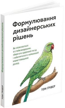Формулювання дизайнерських рішень Формулювання дизайнерських рішень - Бізнес та підприємництво