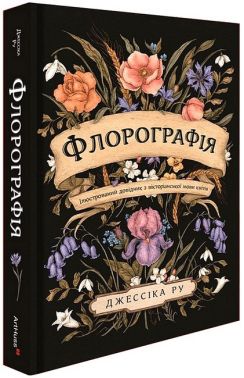 Флорографія. Ілюстрований довідник з вікторіанської мови квітів Флорографія. Ілюстрований довідник з вікторіанської мови квітів