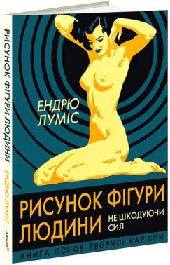 Рисунок фігури людини. Не шкодуючи сил Рисунок фігури людини. Не шкодуючи сил