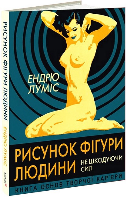 Рисунок фігури людини. Не шкодуючи сил - фото 1