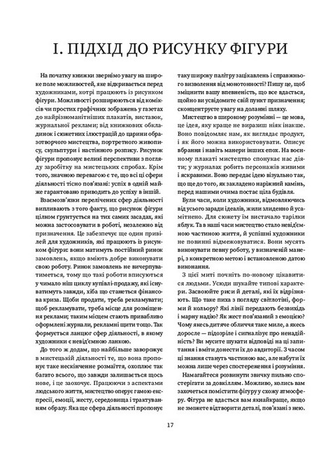 Рисунок фігури людини. Не шкодуючи сил - фото 3