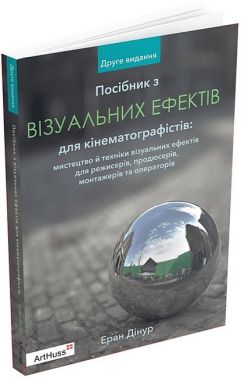 Посібник з візуальних ефектів для кінематографістів Посібник з візуальних ефектів для кінематографістів - Інформаційні технології