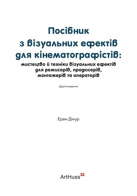 Посібник з візуальних ефектів для кінематографістів - фото 2
