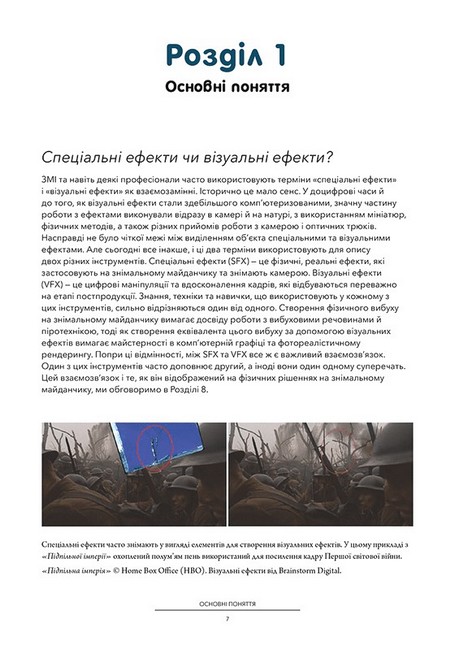 Посібник з візуальних ефектів для кінематографістів - фото 3