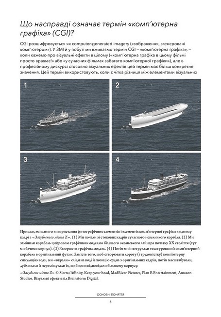 Посібник з візуальних ефектів для кінематографістів - фото 4