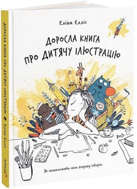 Доросла книга про дитячу ілюстрацію Доросла книга про дитячу ілюстрацію - Інформаційні технології