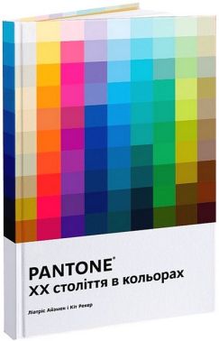 PANTONE. XX століття в кольорах PANTONE. XX століття в кольорах - Інформаційні технології