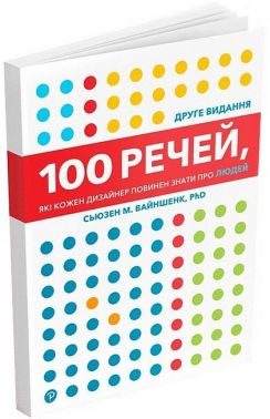 100 речей, які кожен дизайнер повинен знати про людей 100 речей, які кожен дизайнер повинен знати про людей - Інформаційні технології