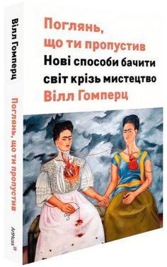 Поглянь, що ти пропустив. Нові способи бачити світ крізь мистецтво Поглянь, що ти пропустив. Нові способи бачити світ крізь мистецтво - Мистецтво та Культура