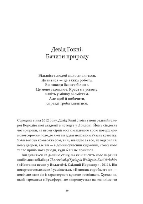 Поглянь, що ти пропустив. Нові способи бачити світ крізь мистецтво - фото 4
