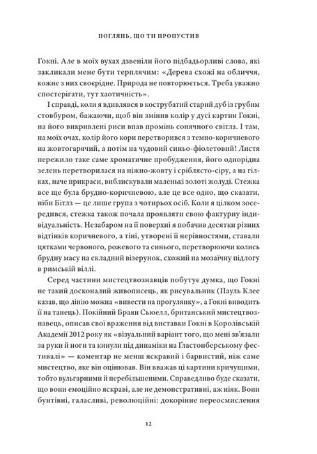 Поглянь, що ти пропустив. Нові способи бачити світ крізь мистецтво - фото 6