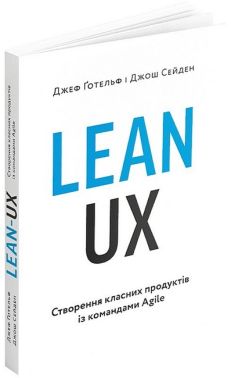 Lean UX. Створення класних продуктів із командами Agile Lean UX. Створення класних продуктів із командами Agile - Інформаційні технології