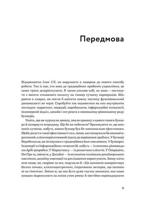 Lean UX. Створення класних продуктів із командами Agile - фото 2