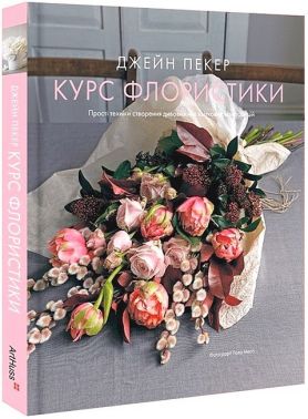 Курс флористики. Прості техніки створення дивовижних квіткових композицій - Сад Огород