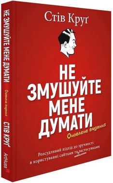 Не змушуйте мене думати Не змушуйте мене думати - Інформаційні технології