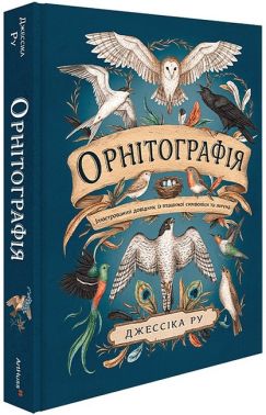 Орнітографія. Ілюстрований довідник із пташиної символіки та легенд Орнітографія. Ілюстрований довідник із пташиної символіки та легенд