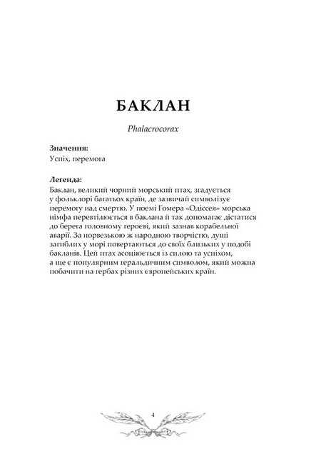Орнітографія. Ілюстрований довідник із пташиної символіки та легенд - фото 5