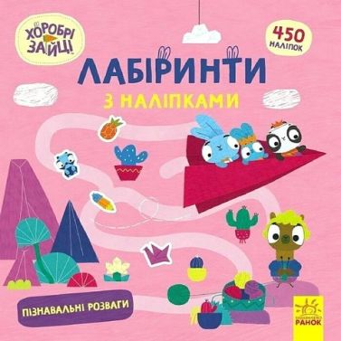 Хоробрі Зайці. Лабіринти з наліпками. Пізнавальні розваги Хоробрі Зайці. Лабіринти з наліпками. Пізнавальні розваги