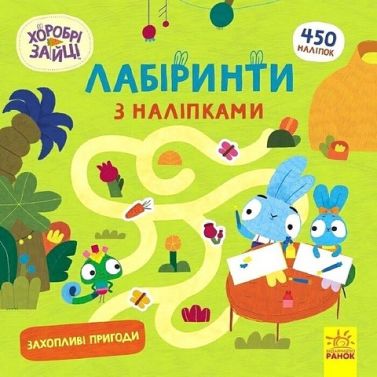 Хоробрі Зайці. Лабіринти з наліпками. Захопливі пригоди Хоробрі Зайці. Лабіринти з наліпками. Захопливі пригоди
