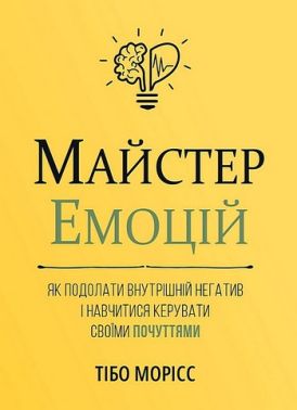 Майстер емоцій. Як подолати внутрішній негатив і навчитися керувати своїми почуттями Майстер емоцій. Як подолати внутрішній негатив і навчитися керувати своїми почуттями
