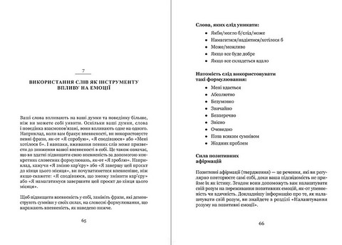 Майстер емоцій. Як подолати внутрішній негатив і навчитися керувати своїми почуттями - фото 7