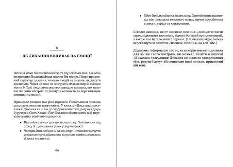 Майстер емоцій. Як подолати внутрішній негатив і навчитися керувати своїми почуттями - фото 8