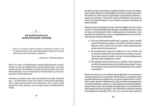 Майстер емоцій. Як подолати внутрішній негатив і навчитися керувати своїми почуттями - фото 11