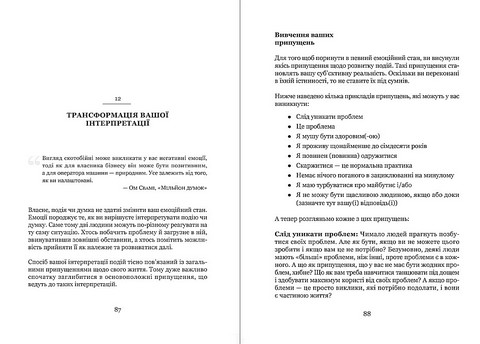 Майстер емоцій. Як подолати внутрішній негатив і навчитися керувати своїми почуттями - фото 12