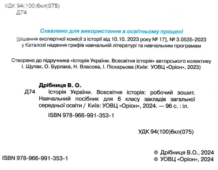 Робочий зошит Історія України Всесвітня Історія 6 клас НУШ Авт: Дрібниця В.О. Вид-во: Оріон - фото 2