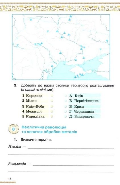 Робочий зошит Історія України Всесвітня Історія 6 клас НУШ Авт: Дрібниця В.О. Вид-во: Оріон - фото 5