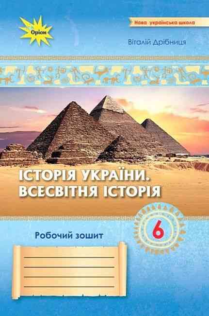 Робочий зошит Історія України Всесвітня Історія 6 клас НУШ Авт: Дрібниця В.О. Вид-во: Оріон - фото 1