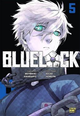 Blue lock (Синя тюрма). Том 5